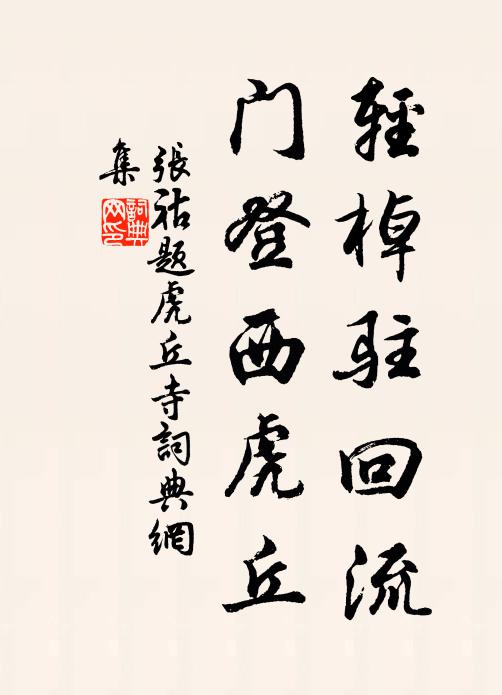 张祜轻棹驻回流，门登西虎丘书法作品欣赏