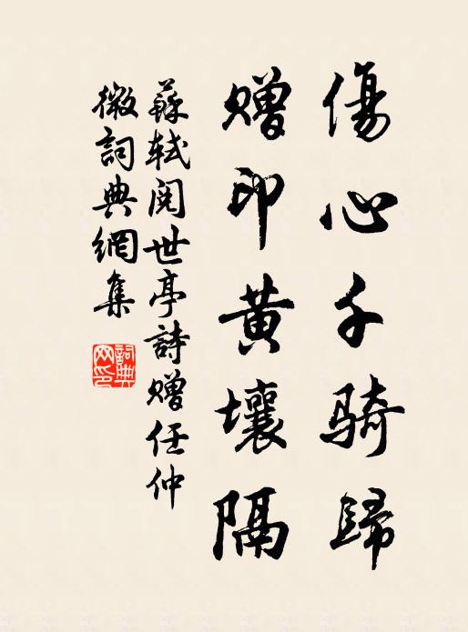 苏轼伤心千骑归，赠印黄壤隔书法作品欣赏
