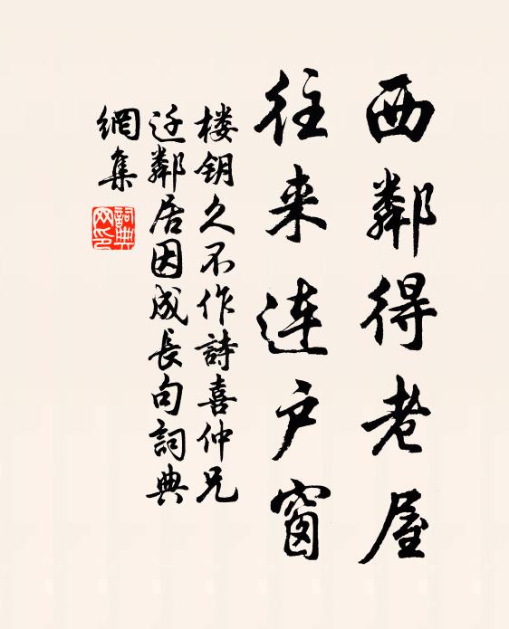 楼钥西邻得老屋，往来连户窗书法作品欣赏