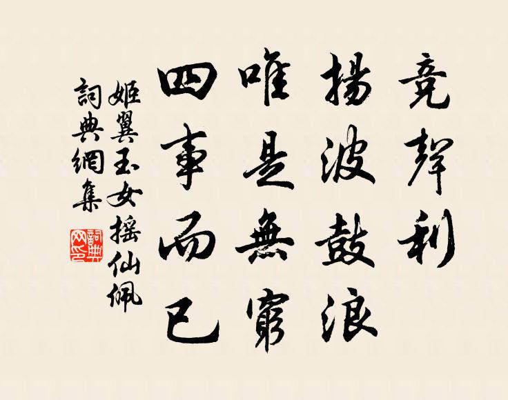 姬翼竞声利，扬波鼓浪，唯是无穷，四事而已书法作品欣赏