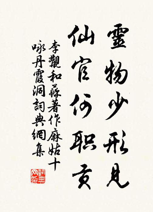 李覯灵物少形见，仙官何职贡书法作品欣赏