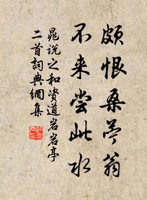 晁说之颇恨桑苎翁，不来尝此水书法作品欣赏