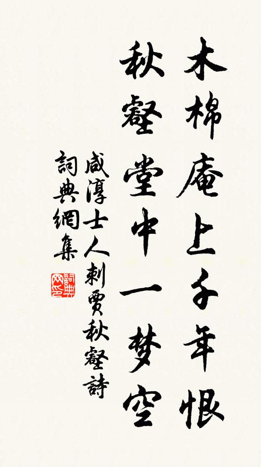 咸淳士人木棉庵上千年恨，秋壑堂中一梦空书法作品欣赏