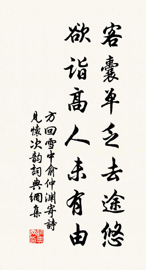 方回客囊单乏去途悠，欲诣高人未有由书法作品欣赏
