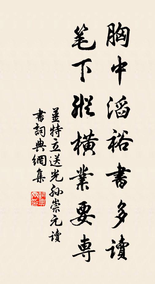 姜特立胸中滔裕书多读，笔下纵横业要专书法作品欣赏