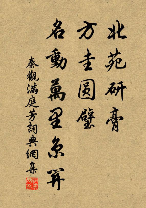 秦观北苑研膏，方圭圆璧，名动万里京关书法作品欣赏