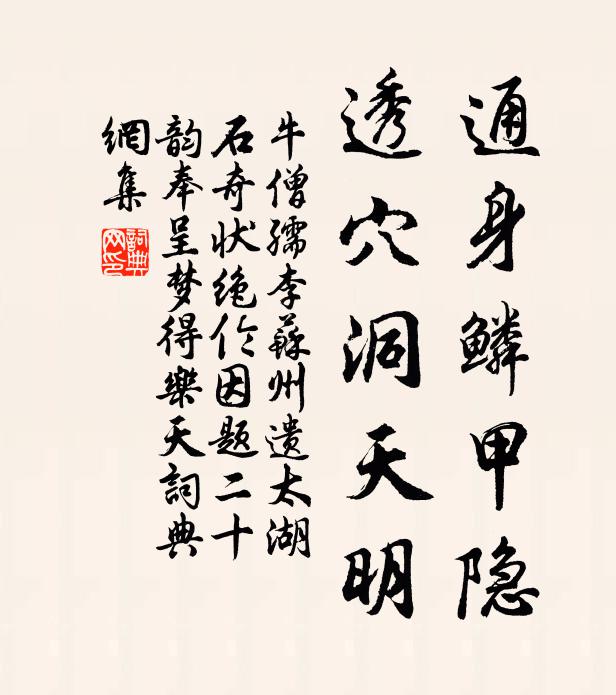 牛僧孺通身鳞甲隐，透穴洞天明书法作品欣赏