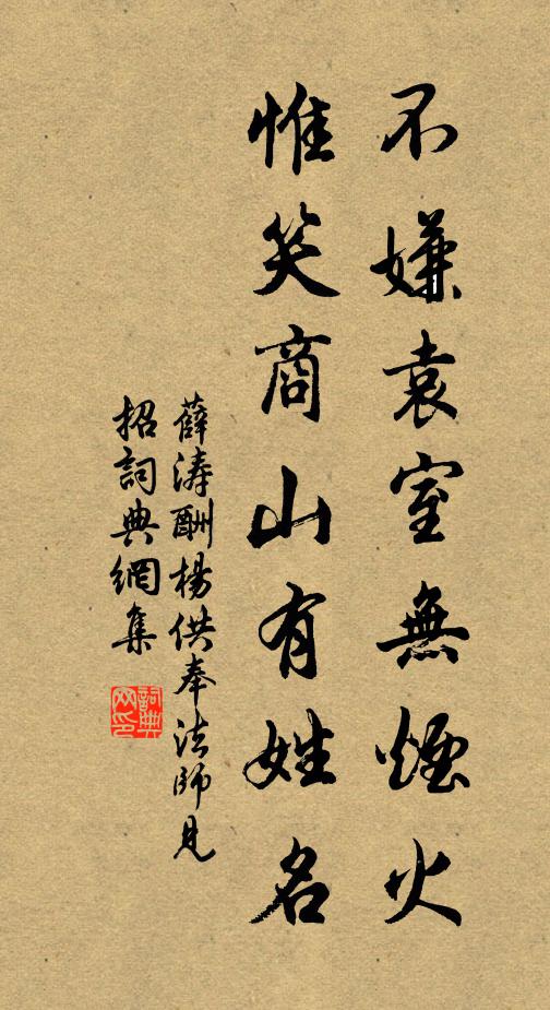 薛涛不嫌袁室无烟火，惟笑商山有姓名书法作品欣赏