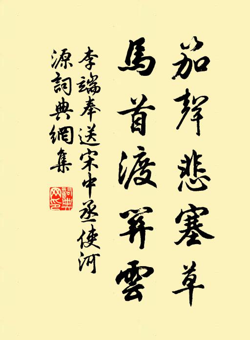 李端笳声悲塞草，马首渡关云书法作品欣赏