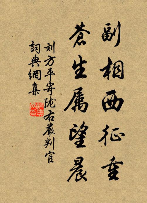 刘方平副相西征重，苍生属望晨书法作品欣赏