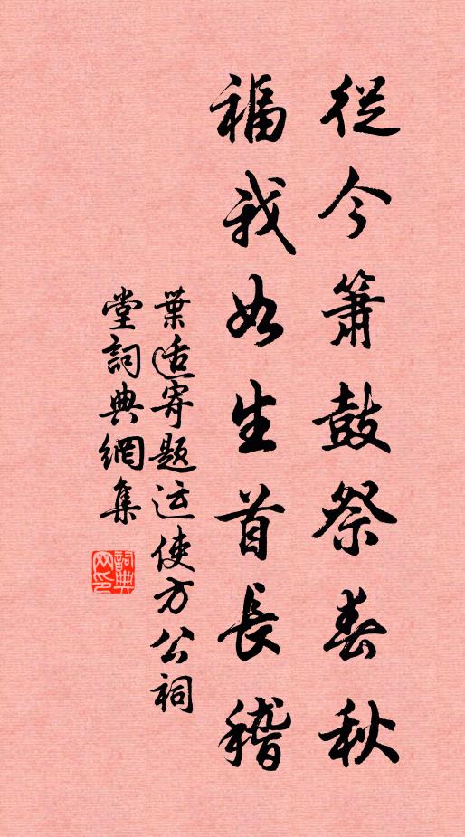 叶适从今箫鼓祭春秋，福我如生首长稽书法作品欣赏