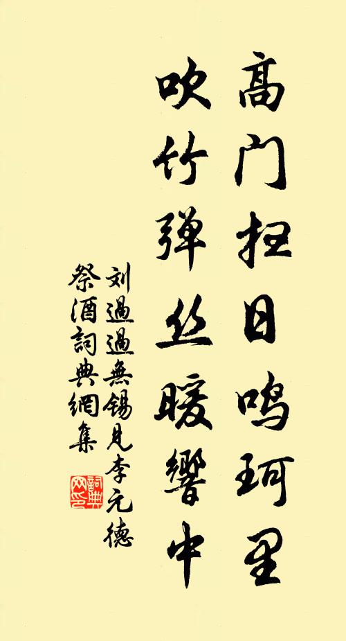 刘过高门扫日鸣珂里，吹竹弹丝暖响中书法作品欣赏