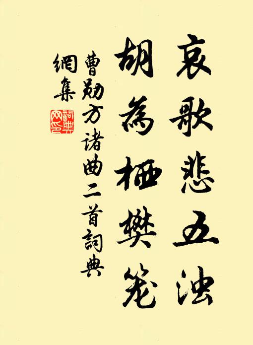 曹勋哀歌悲五浊，胡为栖樊笼书法作品欣赏