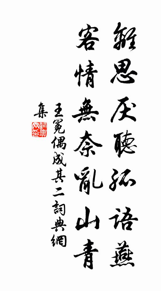 王冕离思厌听孤语燕，客情无奈乱山青书法作品欣赏