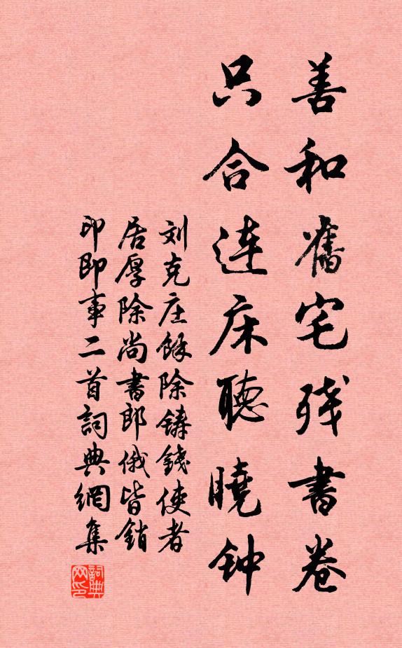 刘克庄善和旧宅残书卷，只合连床听晓钟书法作品欣赏