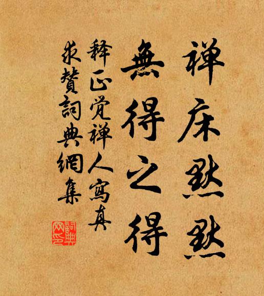 释正觉禅床默默，无得之得书法作品欣赏