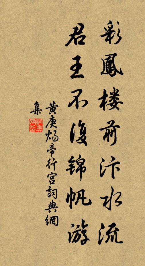 黄庚彩凤楼前汴水流，君王不复锦帆游书法作品欣赏