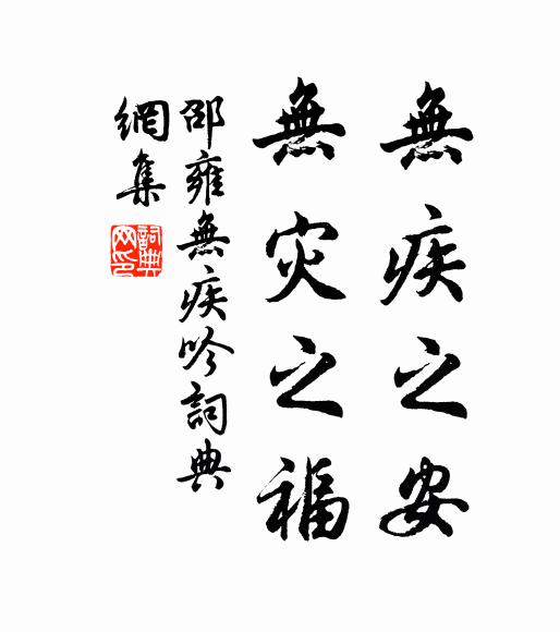 邵雍无疾之安，无灾之福书法作品欣赏