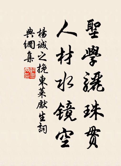 杨诚之圣学骊珠贯，人材水镜空书法作品欣赏