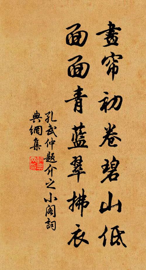 孔武仲画帘初卷碧山低，面面青蓝翠拂衣书法作品欣赏