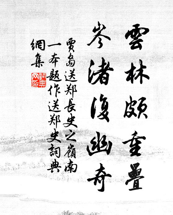 贾岛云林颇重叠，岑渚复幽奇书法作品欣赏