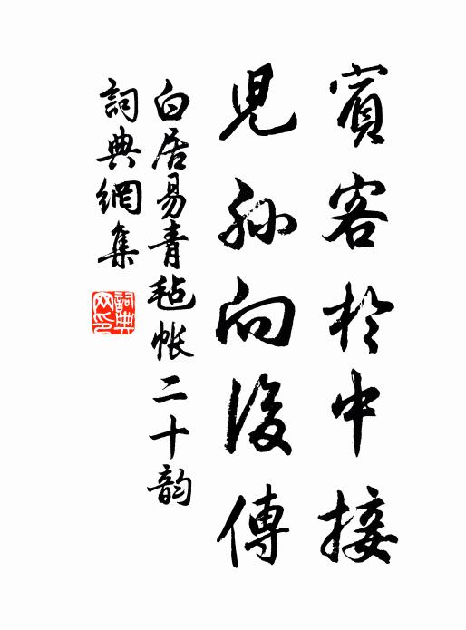 白居易宾客于中接，儿孙向后传书法作品欣赏
