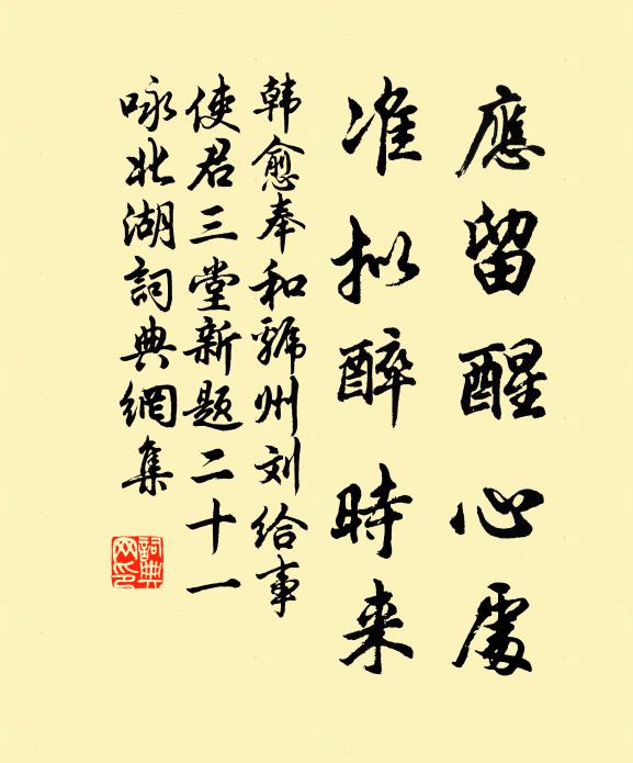韩愈应留醒心处，准拟醉时来书法作品欣赏