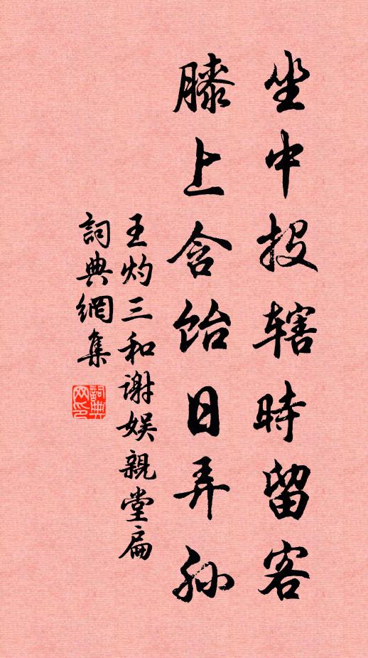 王灼坐中投辖时留客，膝上含饴日弄孙书法作品欣赏