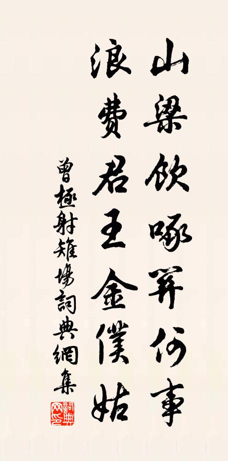 曾极山梁饮啄关何事，浪费君王金仆姑书法作品欣赏