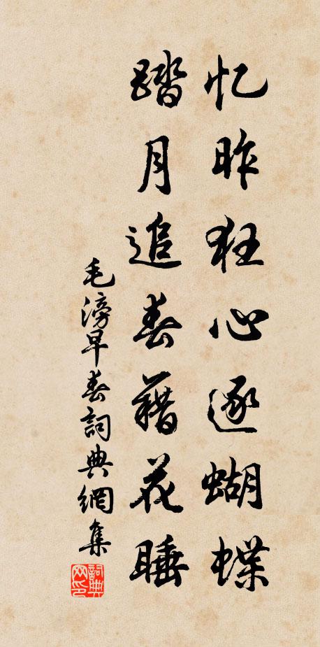毛滂忆昨狂心逐蝴蝶，踏月追春藉花睡书法作品欣赏