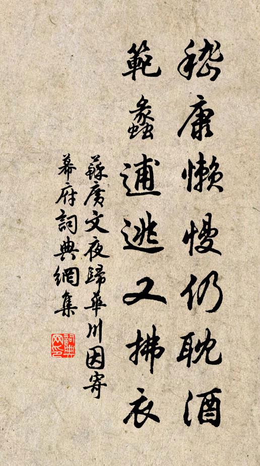 苏广文嵇康懒慢仍耽酒，范蠡逋逃又拂衣书法作品欣赏