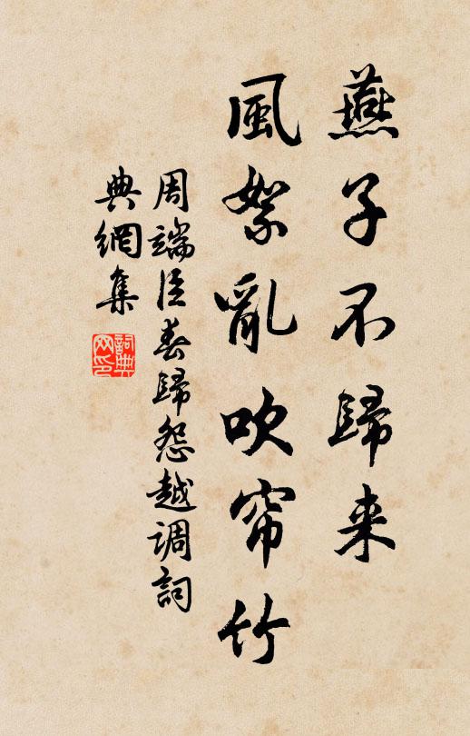 周端臣燕子不归来，风絮乱吹帘竹书法作品欣赏