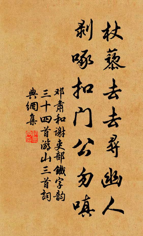 邓肃杖藜去去寻幽人，剥啄扣门公勿嗔书法作品欣赏