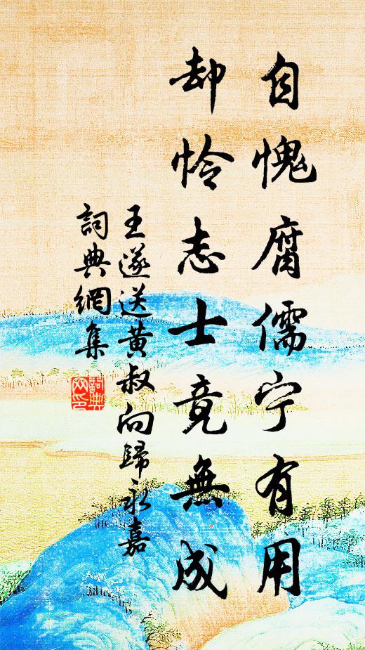 王遂自愧腐儒宁有用，却怜志士竟无成书法作品欣赏