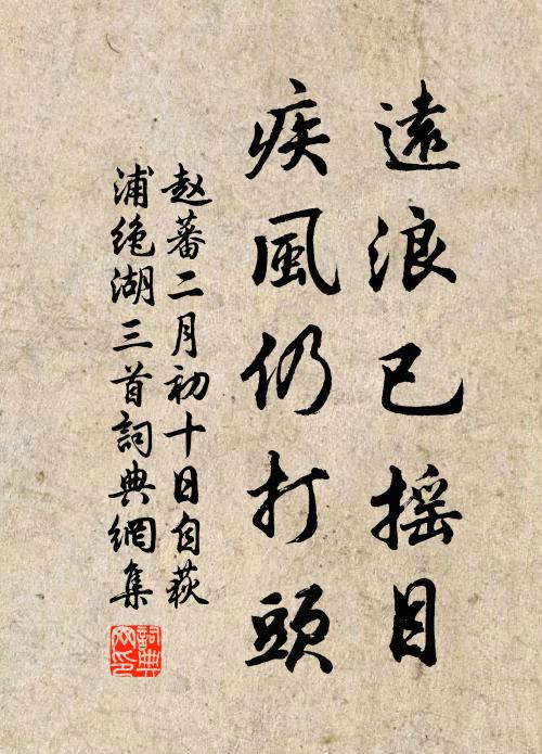赵蕃远浪已摇目，疾风仍打头书法作品欣赏
