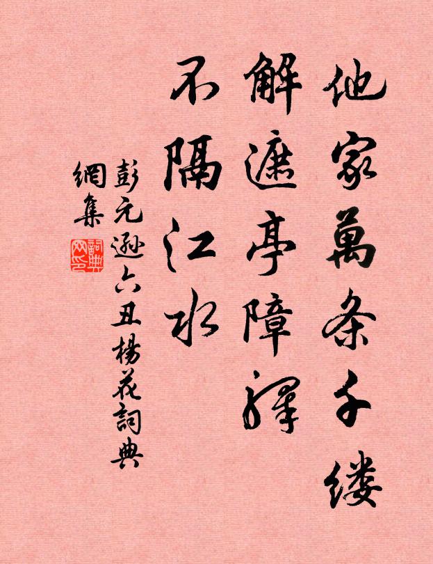 彭元逊他家万条千缕，解遮亭障驿，不隔江水书法作品欣赏
