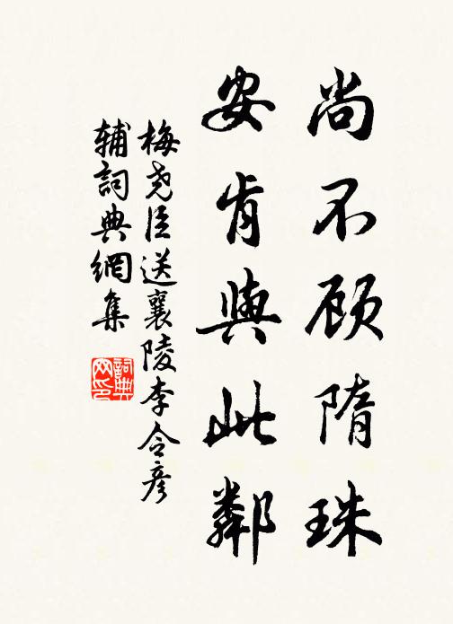 梅尧臣尚不顾隋珠，安肯与此邻书法作品欣赏