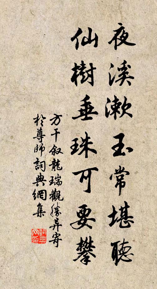 方干夜溪漱玉常堪听，仙树垂珠可要攀书法作品欣赏