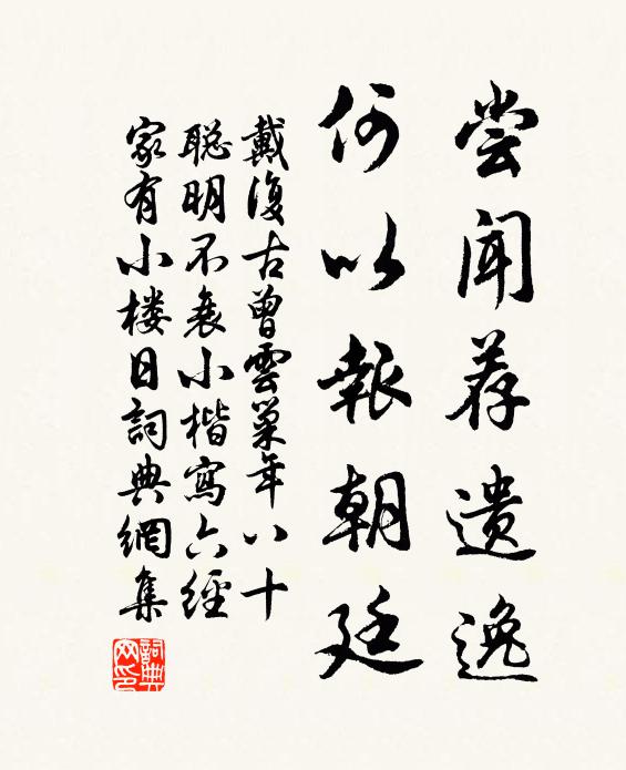 戴复古尝闻荐遗逸，何以报朝廷书法作品欣赏