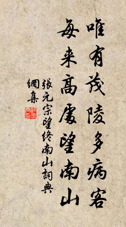 张元宗唯有茂陵多病客，每来高处望南山书法作品欣赏