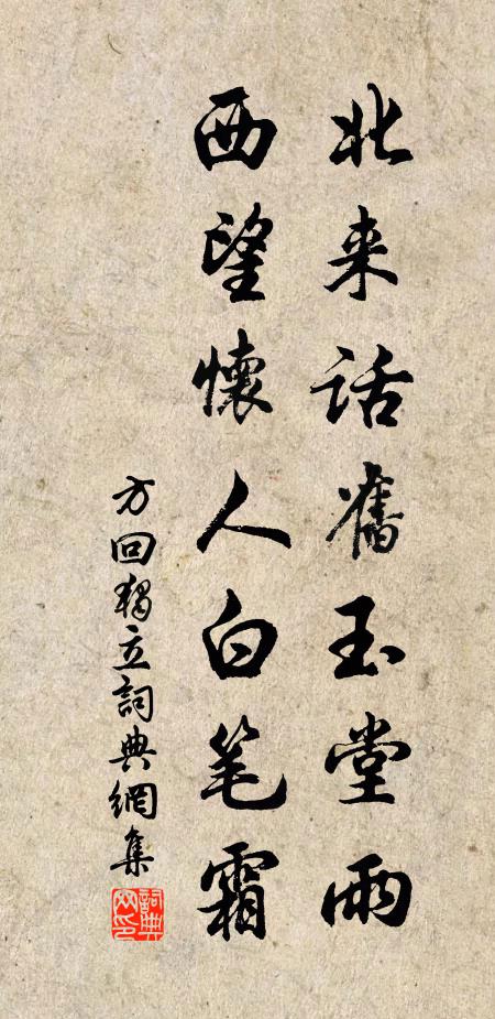方回北来话旧玉堂雨，西望怀人白笔霜书法作品欣赏