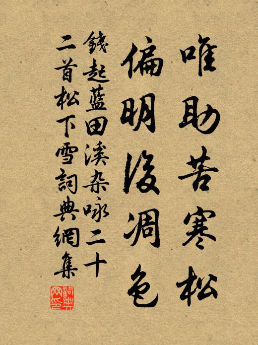 钱起唯助苦寒松，偏明后凋色书法作品欣赏