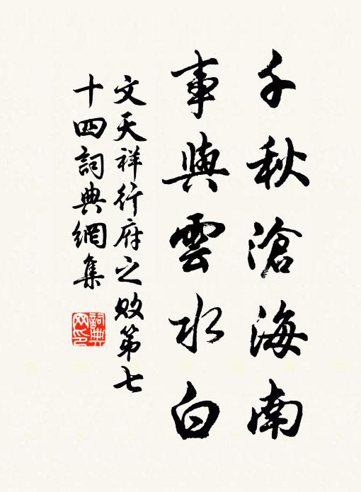 文天祥千秋沧海南，事与云水白书法作品欣赏