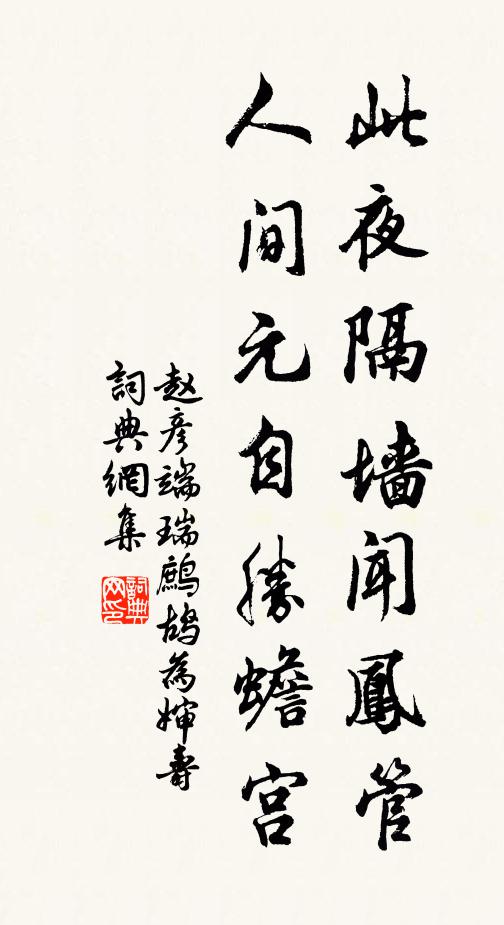 赵彦端此夜隔墙闻凤管，人间元自胜蟾宫书法作品欣赏
