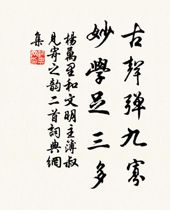 杨万里古声弹九寡，妙学足三多书法作品欣赏
