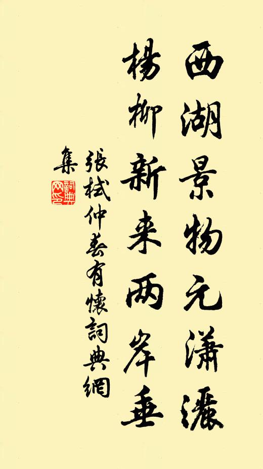张栻西湖景物元潇洒，杨柳新来两岸垂书法作品欣赏