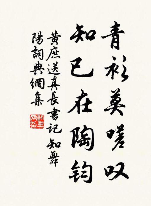 黄庶青衫莫嗟叹，知已在陶钧书法作品欣赏