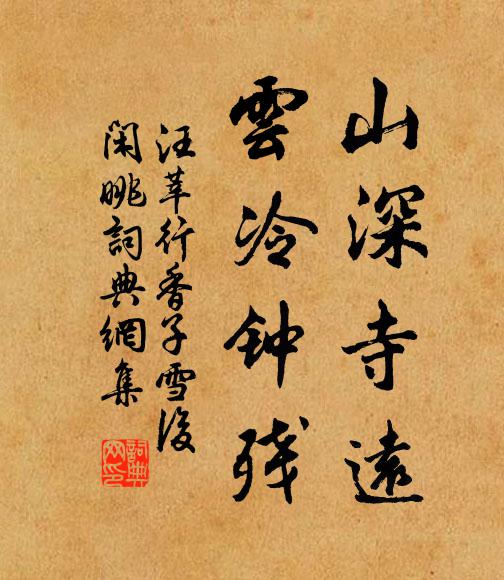 汪莘山深寺远，云冷钟残书法作品欣赏