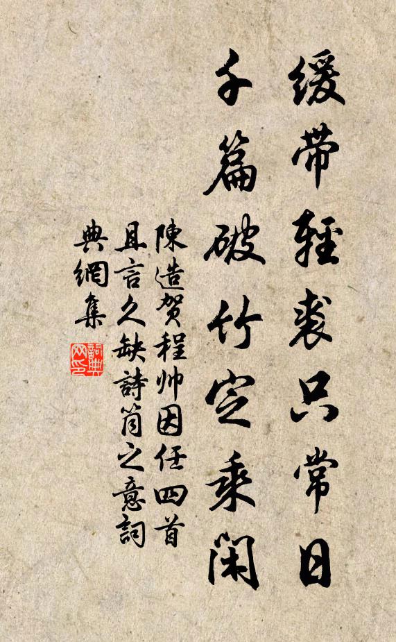 陈造缓带轻裘只常日，千篇破竹定乘闲书法作品欣赏
