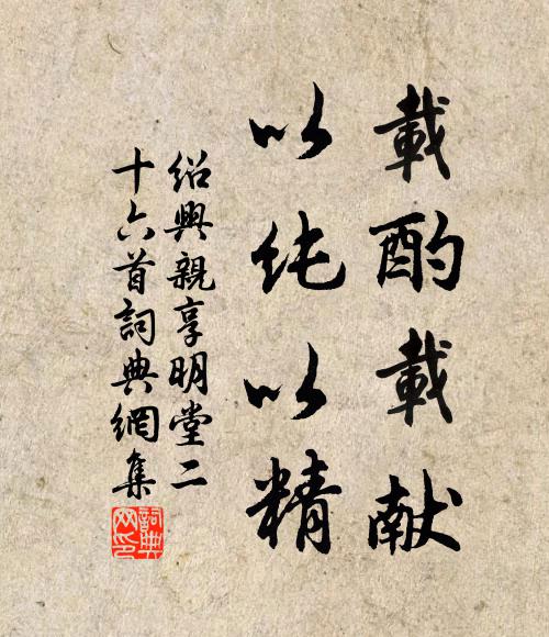 佚名载酌载献，以纯以精书法作品欣赏